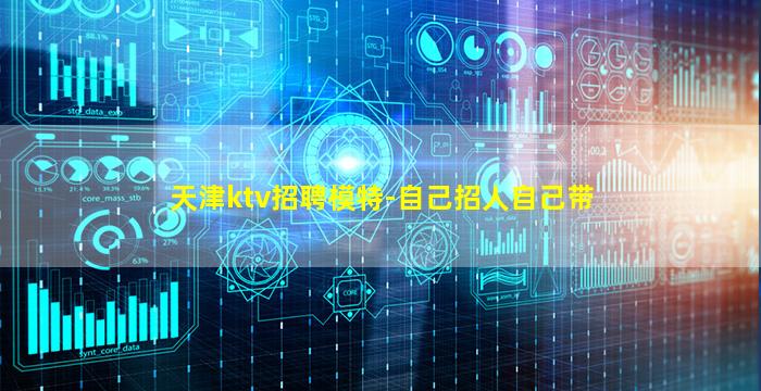 天津ktv招聘模特-自己招人自己带